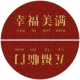 Счастье и счастье+wufu linmen (set)