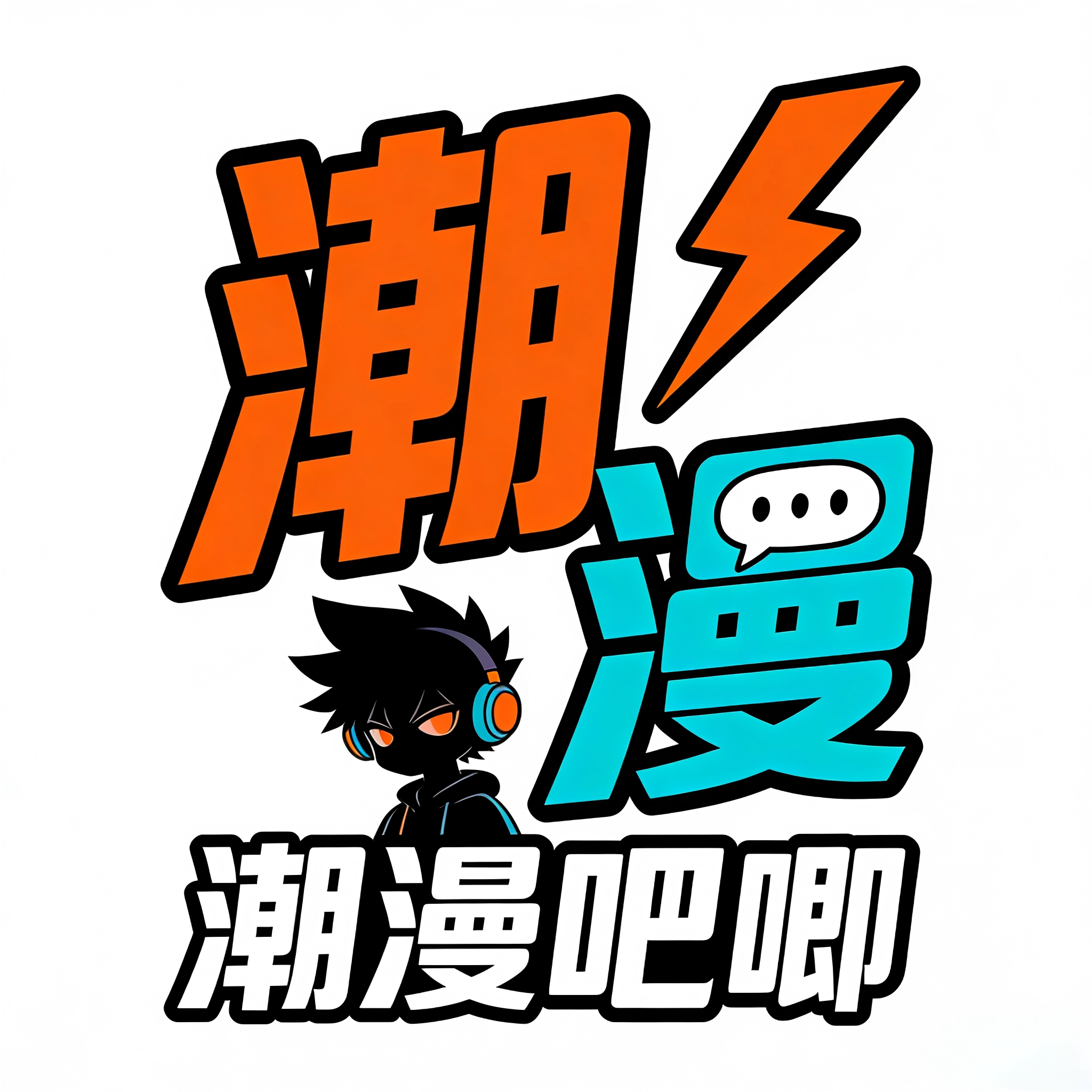 潮漫吧唧5店