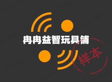 冉冉益智玩具铺