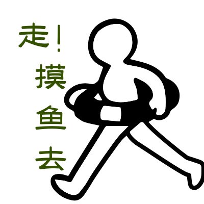 摸鱼素材铺