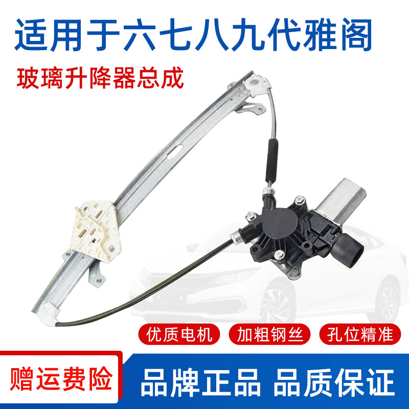 Suitable for Honda 6789 generation Accord glass lifter assembly electric moving window machine front and rear lift