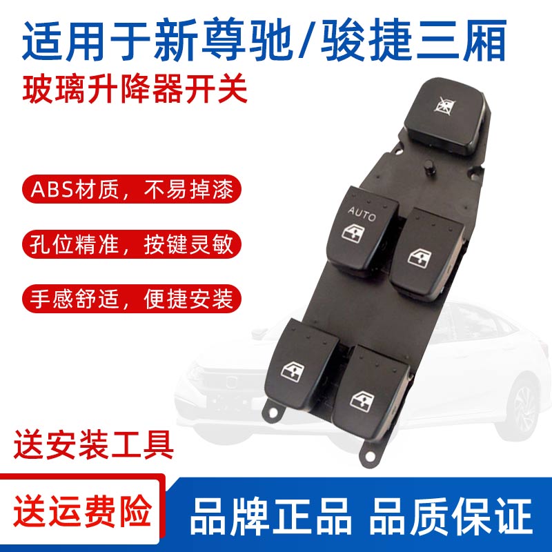 Suitable for the Chinese Juntier 3-compartment 06-12 Gucci 07-11 left front door glass lifter switch window keys