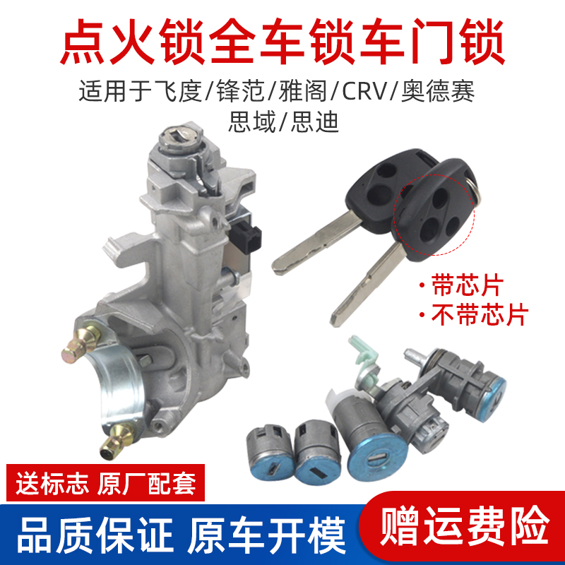 Suitable for 03-13 Honda Sidi full car lock City ignition lock cylinder start switch Honda two and three compartment door lock