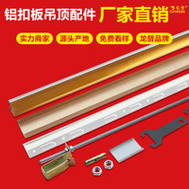 Integrated ceiling accessories material light steel aluminum buckle plate keel full set of accessories stainless steel keel frame ceiling hook