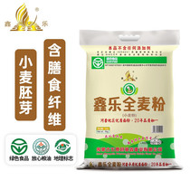 (40 kilos) Xinle whole wheat flour flour 4kg * 5 bags Nemonghe cover plains high gluten with wheat bran dietary fiber