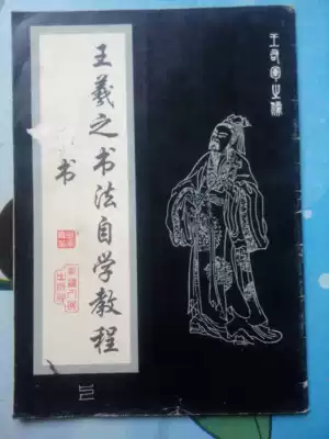 Wang Xizhi's calligraphy self-study tutorial running book 1996 original old book Peng Guangjun compiled