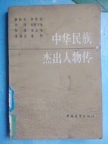 Biography of outstanding figures of the Chinese Nation 1 Hong Huanchun compiled Qin Shi Huang Li Shimin Cao Cao and other biographies Free shipping