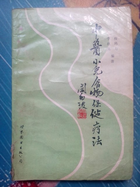 Medicine for children, food and health care, Liaofa, written by Meima Li, an old version of the medical book in the 1980s