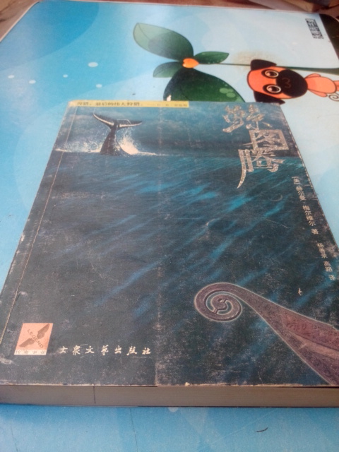 Stock genuine novel whale totem 2004 old version free shipping (US) Herman Melville