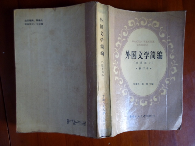 The old version of the 1980s foreign literature compendium of the European and American revisions