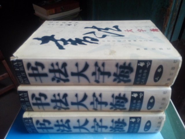 Calligraphy Big Words Sea Middle Down Rolls All 3 Ben Art Editor-in-Chief Qigong