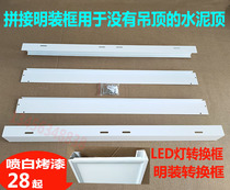 Zhejiang 8-year-old store LED flat light surface-mounted conversion frame Adapter frame ceiling light edge strip light frame surface-mounted conversion
