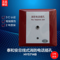 Taihe An HY5714B fire telephone jack coding (Hengye) Bluebird Lida fire