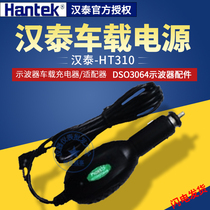 Qingdao Hantai car power supply HT310 DSO3064 original oscilloscope accessories car power charger