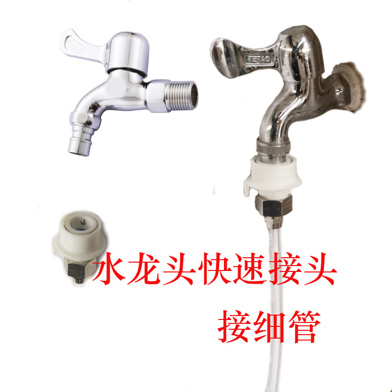 Tap connecting speed connector with small tube thin tube 6810 quick and convenient for washing machine tap