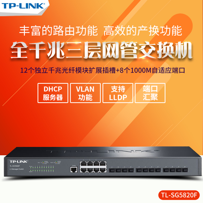 TP-LINK TL-SG5820F 8 mouth one thousand trillion 12 mouth SFP optical port tplink three-layer network management switch