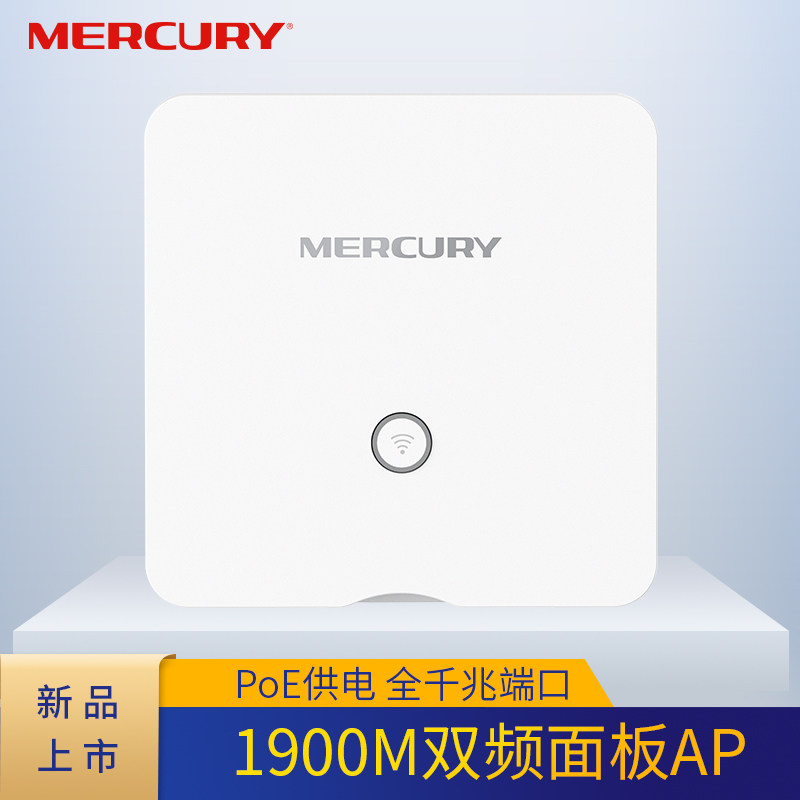 Mercury MIAP1900GP dual-frequency 86-type gigabit panel wireless AP into the wall wifi hotel PoE power supply