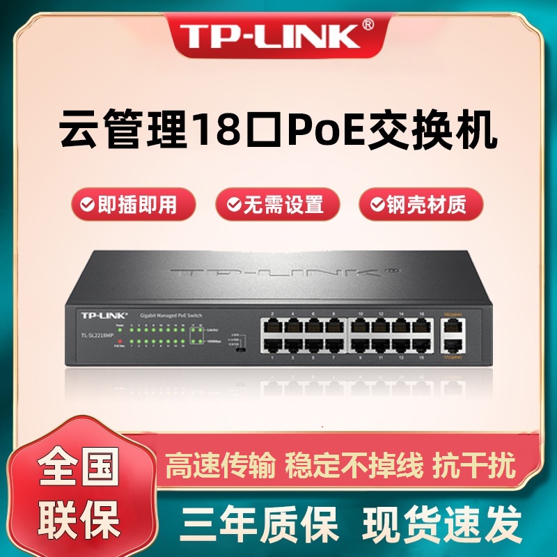 TP-LINK upstream cloud management PoE switch 16 ports 100M 2 Gigabit ports TL-SL2218MP camera