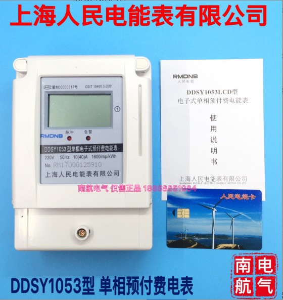 Shanghai people's electric energy meter DDSY1053 single-phase prepaid meter 220V two-phase household property card radio frequency