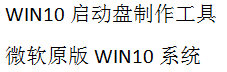 WIN10系统启动盘制作工具 WIN11原版系统启动盘优盘启动制作工具