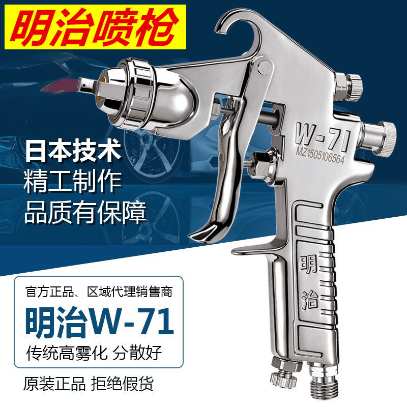 Japan's Meiji Muzi spray gun w-71 paint spray grab w-77 furniture spray gun auto repair high atomization paint spray wall