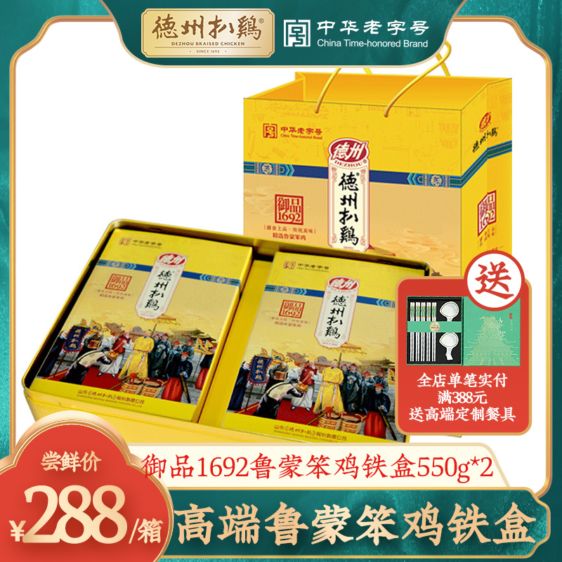 (Texas Grilled chicken flagship store)Texas Grilled chicken authentic cooked food China's time-honored specialty 1692 stupid chicken gift box