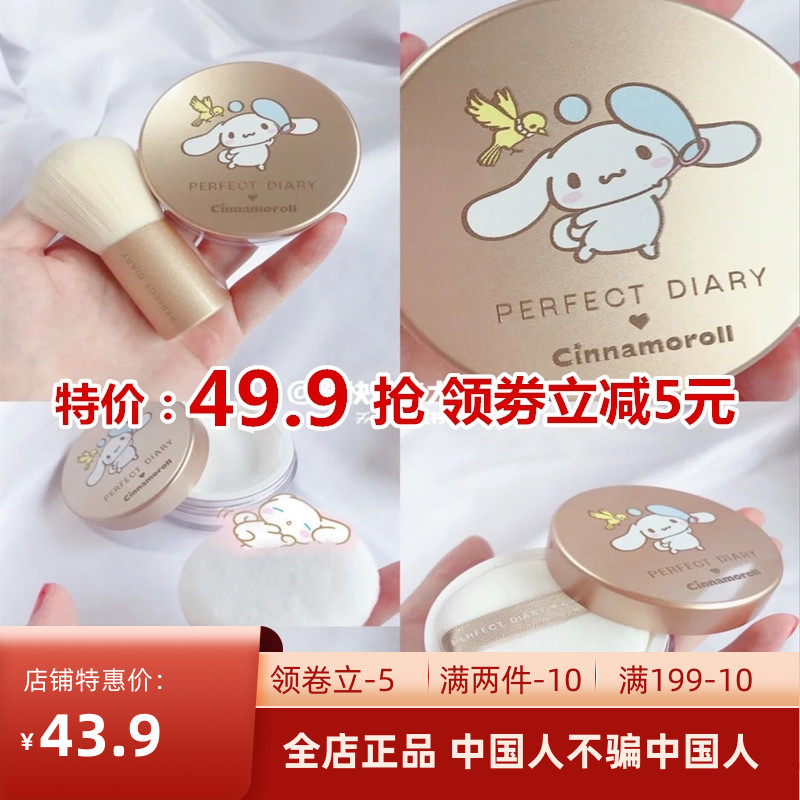 Perfect diary golden loose powder honey powder makeup powder lasting oil control waterproof female Sanrio joint model with brush