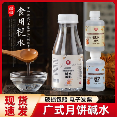 300ml of edible alkali water, 300ml of Cantonese mooncake acidity adjustment special bread baking alkali, 60ml of zongzi syrup