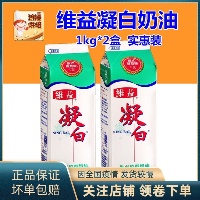 Wei Yasu White Cream Dessert Plant Light Milk Oil Plant Fat Fresh Cream Cake Framed Egg Tarts Raw Material 1kg * 2