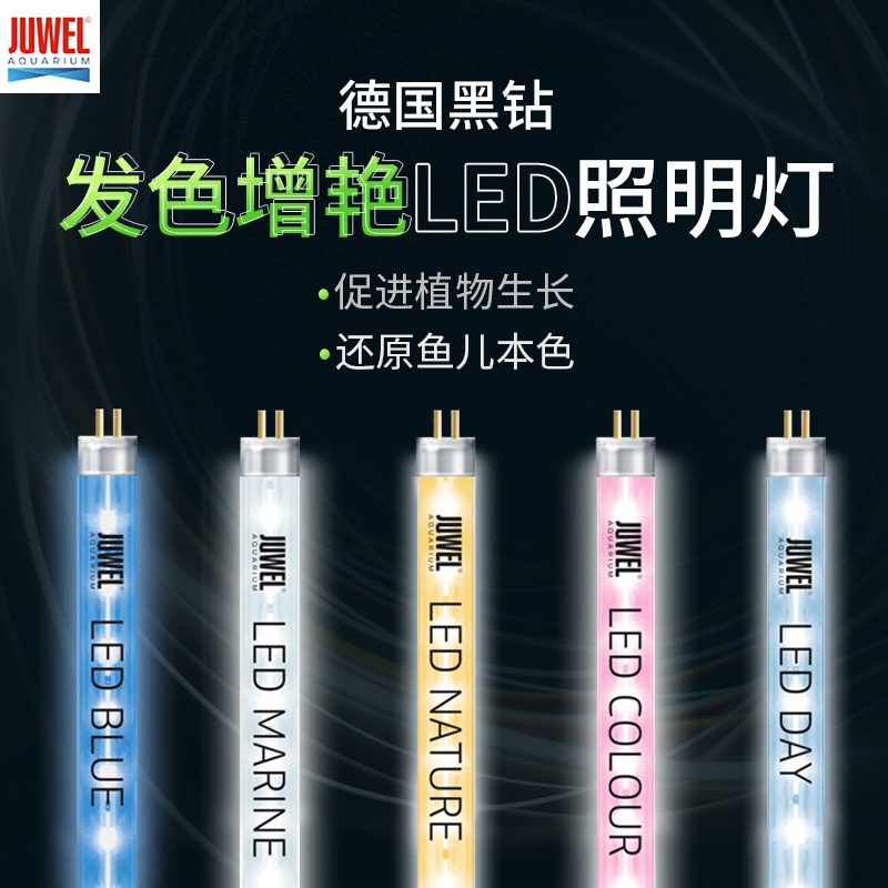 JUWEL German black diamond fish tank special T5LED lighting tube 12W14W19W23W29W31W lighting diameter 16mm