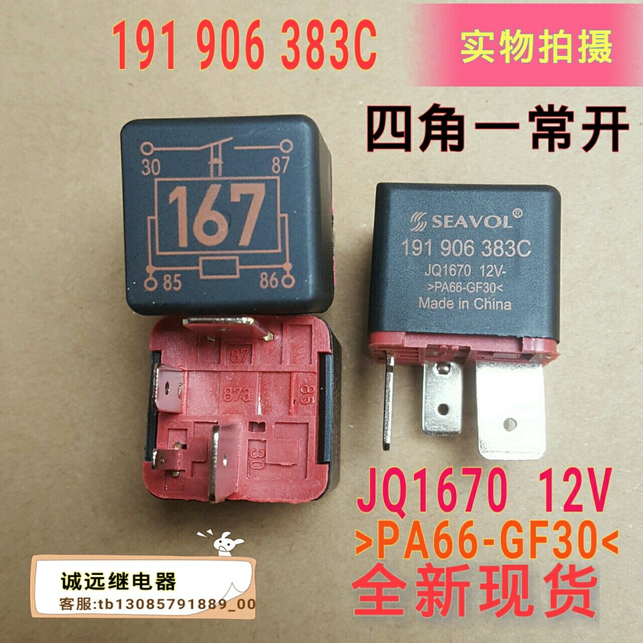 Car relay 167 Number of cars New spot 191906383c Four feet a regular open JQ1670 12V SEAVOL