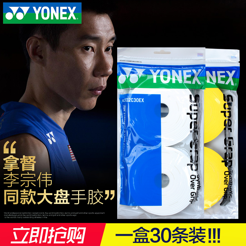 2018 new Yonex badminton hand glue YY sweat-absorbing belt 30 pieces AC102C30EX large plate hand glue