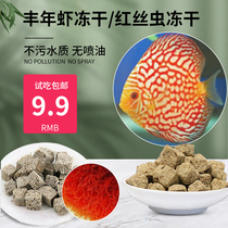 Lyophilized Fengnian shrimp pieces Red silk worm water earthworm Lyophilized colorful peacock Sanhu Fengnian shrimp adult dry feed