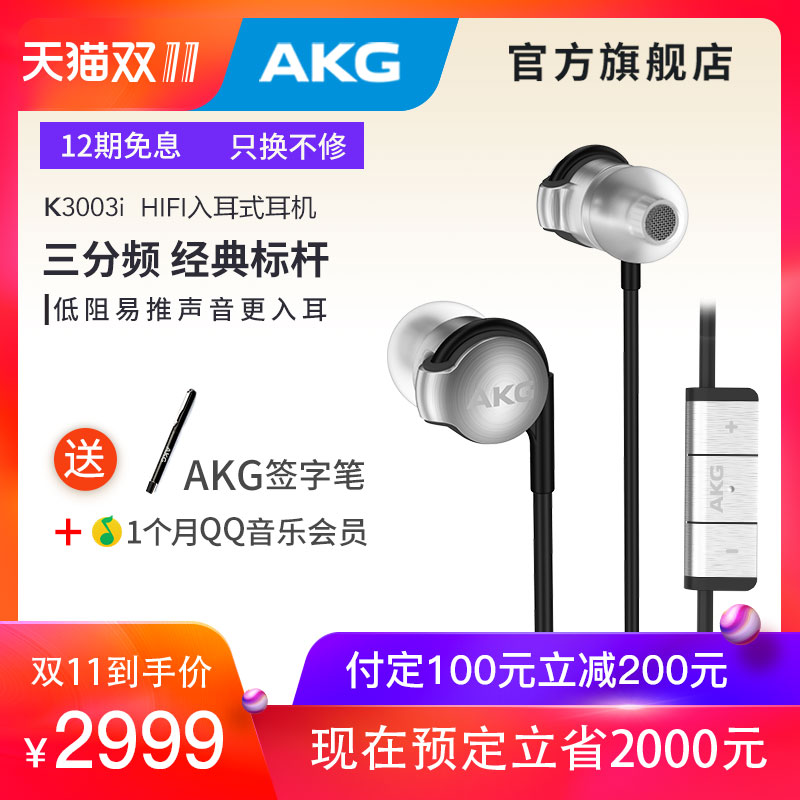 18年双11预售  AKG 爱科技 K3003I 旗舰款 动圈动铁混合三单元入耳式HIFI耳机 ￥2999包邮史低（需定金￥100元）可12期0息
