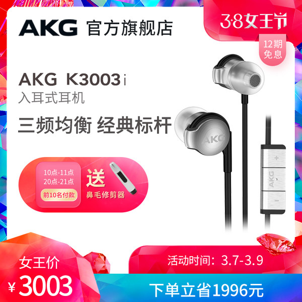 AKG 爱科技 K3003I 旗舰款 动圈动铁混合三单元入耳式HIFI耳机 购物津贴折后¥3003包邮 可12期0息 AKG 爱科技 K3003I 旗舰款 动圈动铁混合三单元入耳式HIFI耳机 购物津贴折后¥3003包邮 可12期0息