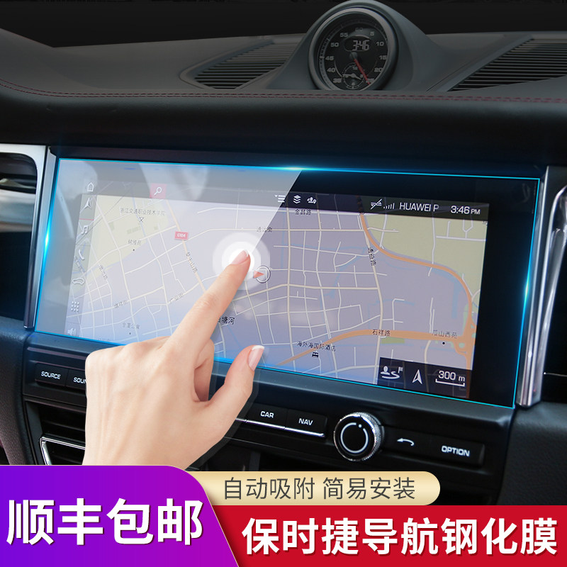 Dedicated to Porsche navigation film Cayenne Macan Palamera navigation tempered film Central control screen protective film
