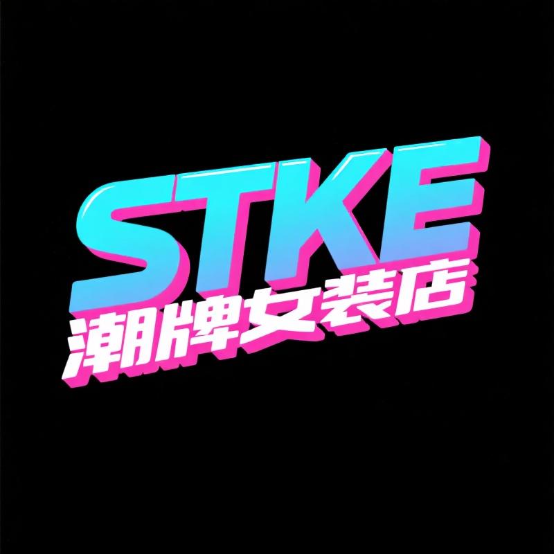 STKE潮牌店