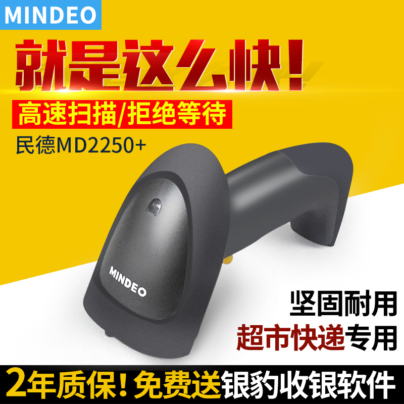 Mindeo MD2250 2250AT automatic induction barcode scanner USB serial supermarket cash register Express dedicated handheld laser wired scanner One-dimensional code fast