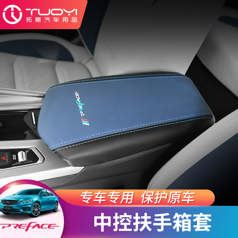 Suitable for Gili Starry Preface retrofit interior special car special armrest box with control protective sleeve for clapping gear cover