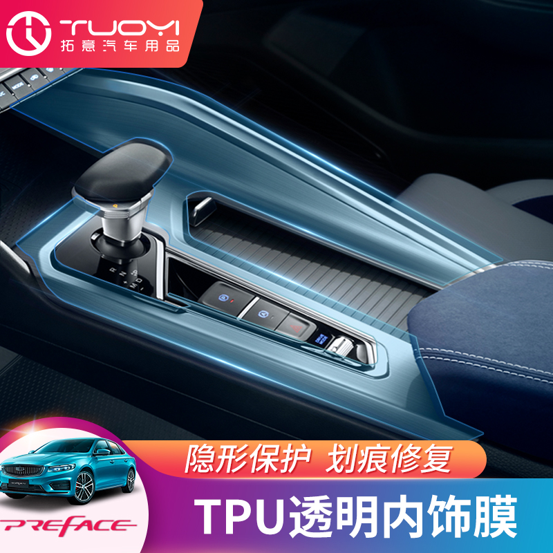 Suitable for Gili Starry Preface automotive interior protective film in car retrofit door to central control bench meter membrane