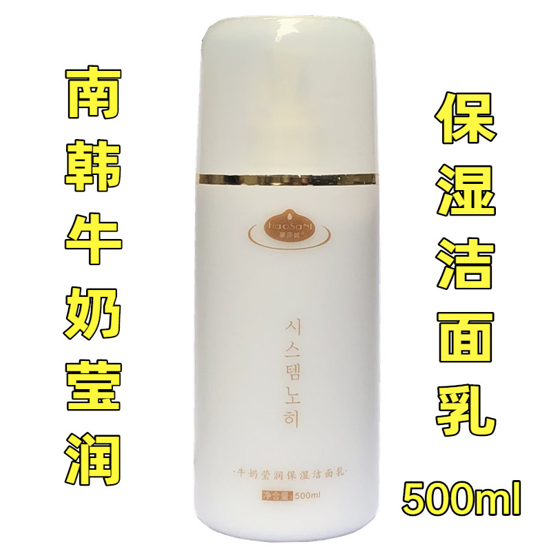 Beauty salon outfit Hausani milk moisturizing facial cleanserSouth Korea milk therapy 500ml non-foaming facial cleanser