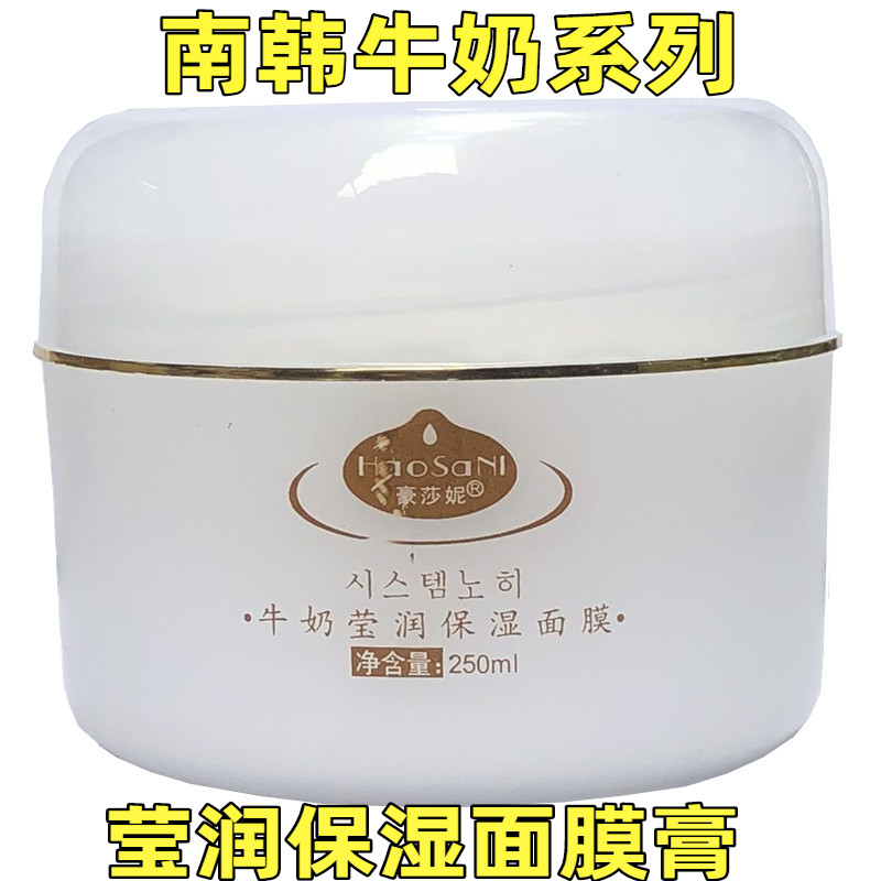 Hausani Milk Hydrating Moisturizing Mask Cream 250ml South Korea Milk Therapy Moisturizing Moisturizing Bottom Film Sleeping Film
