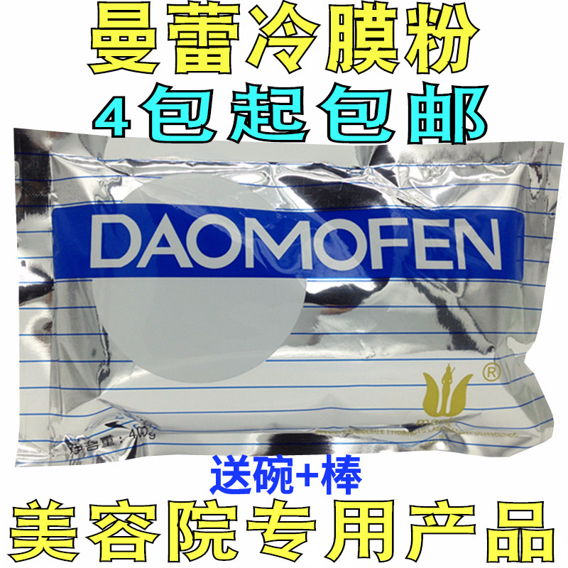 Beauty salon special Manlei cold film powder Mask powder inverted film powder Dural powder 400 grams 1 pack full of 4 bags