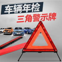 Car triangle warning sign annual inspection and review Tripod folding reflective fault emergency safety parking national standard