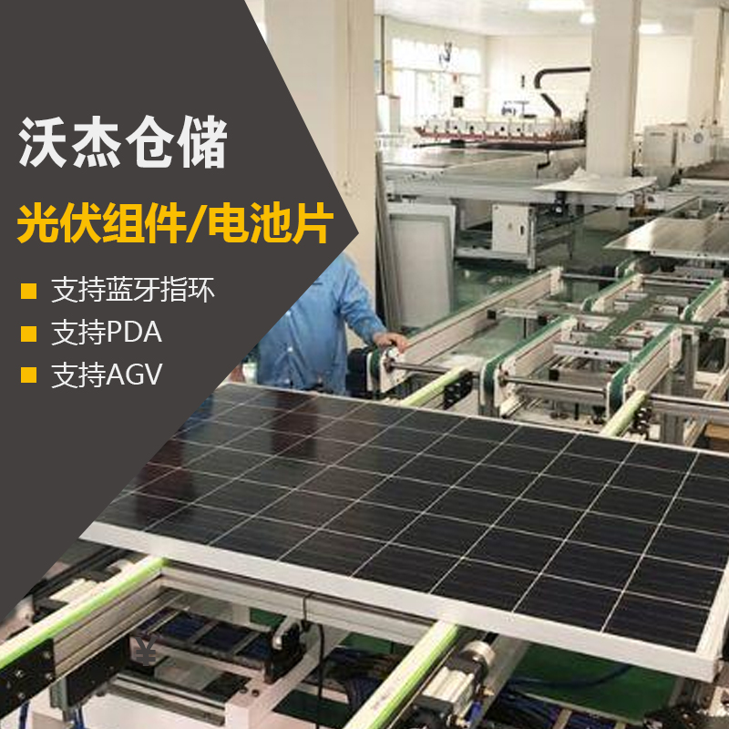 Wojie WMS Photovoltaic Solar Components Wafer Warehousing Warehouse Access Depot Management System Software Docking SAP-Taobao