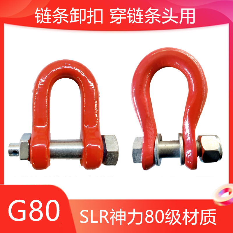 Chain shackle for chain shackle ring horseshoe buckle G80 class SLR Divine Force Chain Snap D arched wearing chain for wearing chain