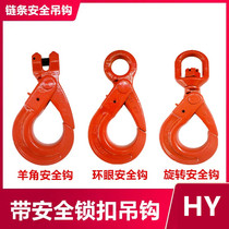 Lifting safety hook Sheep horn safety hook with self-locking tongue flap Ring Eye rotating safety hook chain hook