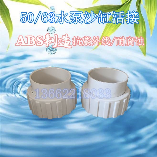 Filter sand tank circulating water pump joint 50 63 live connection 1 5 inch 2 inch Lingxiao water pump movable joint swimming pool equipment