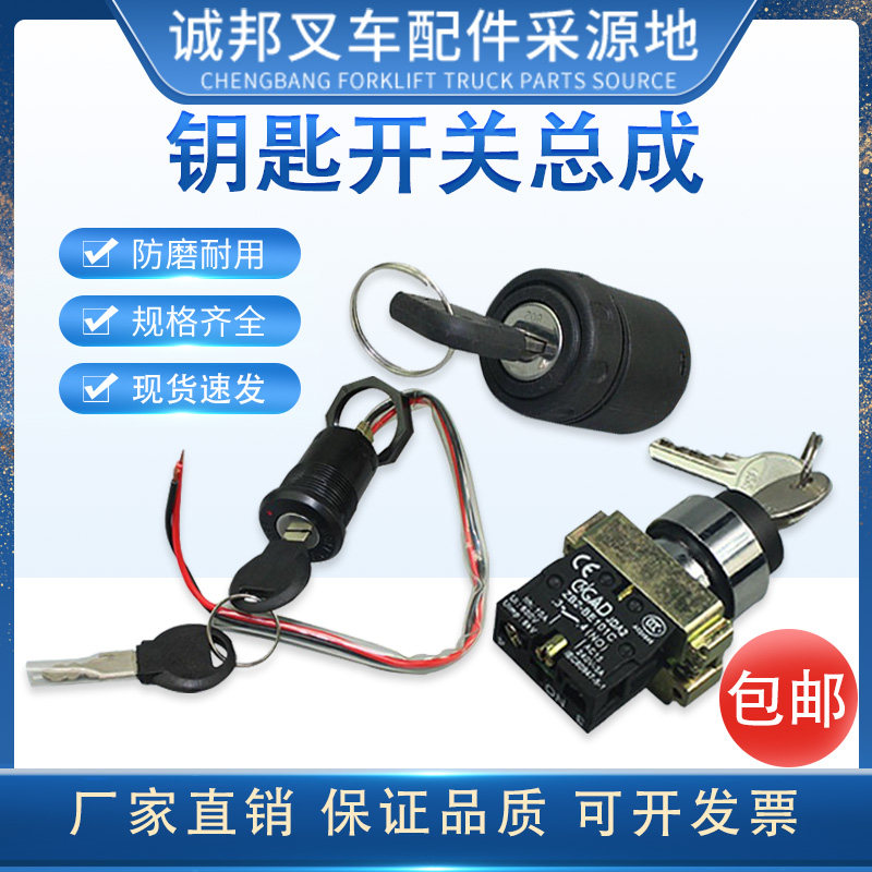 Zhongli Xiaojingang all-electric pallet truck lock key switch Norio's ability to reach the start switch earth cow