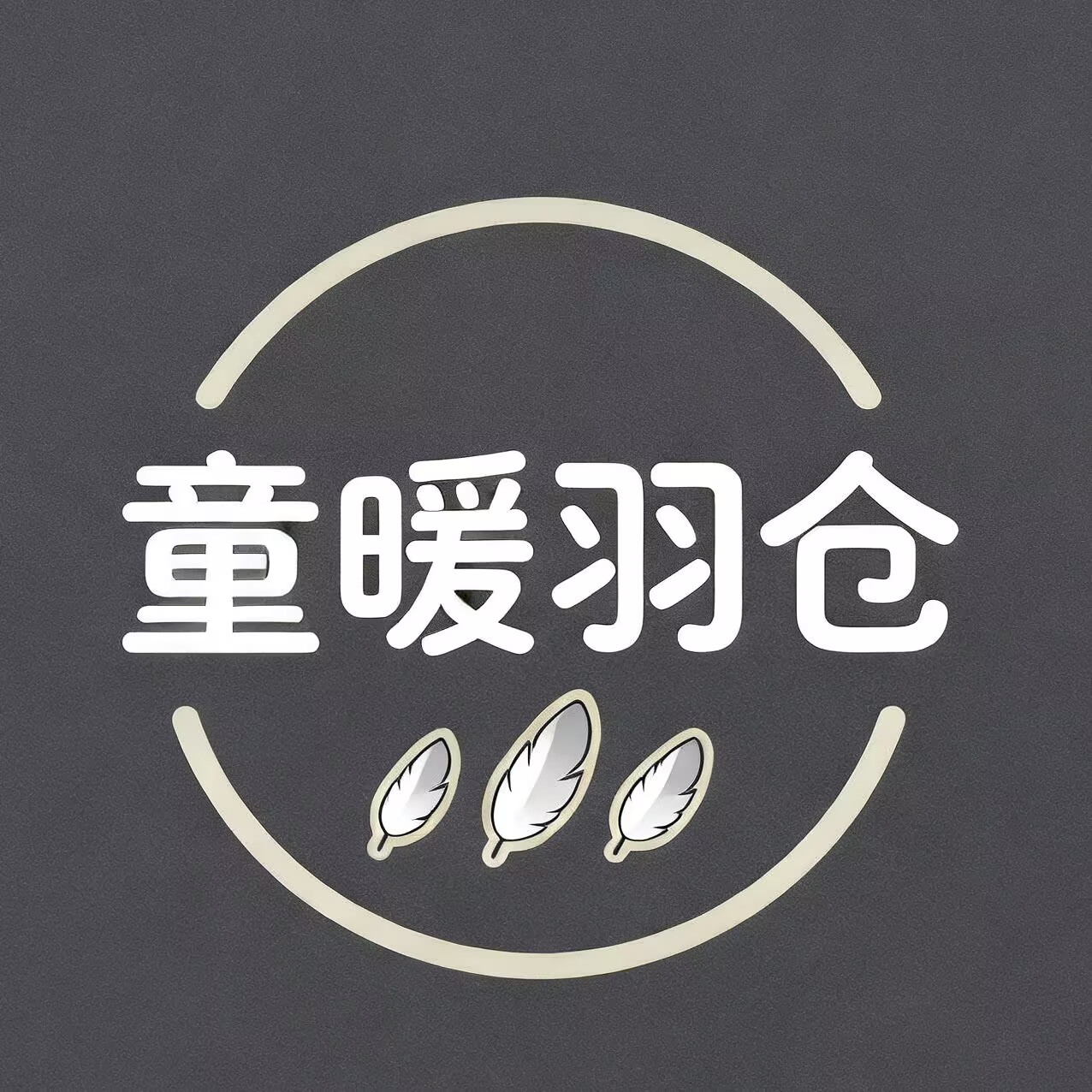 童暖羽仓